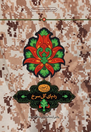 رد پای گل سرخ